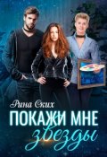 Обложка книги "Покажи мне звезды"