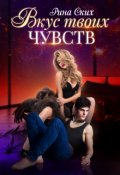 Обложка книги "Вкус твоих чувств"