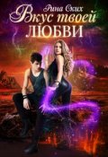 Обложка книги "Вкус твоей любви"