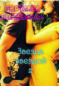 Обложка книги "Звезда звездой! 2"
