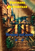 Обложка книги "Ночные гоблины и я!"