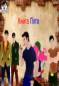 Обложка книги "Книга Пяти"