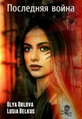 Обложка книги "Последняя война"
