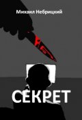 Обложка книги "Секрет"
