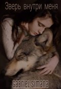 Обложка книги "Зверь внутри меня"