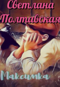 Обложка книги "Максимка!"