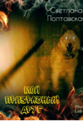Обложка книги "Мой призрачный друг!"
