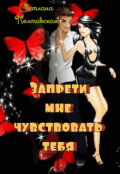 Обложка книги "Запрети мне чувствовать тебя!"