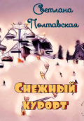 Обложка книги "Снежный курорт!"