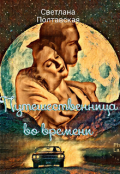Обложка книги "Путешественница во времени!"