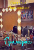 Обложка книги "Гримёрка!"