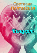 Обложка книги "Концерт!"