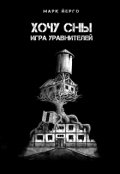 Обложка книги "Хочу Сны"