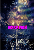 Обложка книги "Юбилей!"