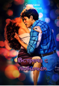 Обложка книги "Встреча с любимым!"