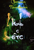 Обложка книги "Ночь с Бтс!"