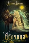 Обложка книги "Волчица"