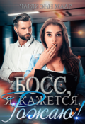 Обложка книги "Босс, я, кажется, рожаю!"