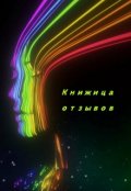 Обложка книги "Книжица отзывов"