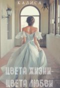 Обложка книги "Цвета Жизни- Цвета Любви"