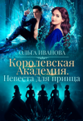 Обложка книги "Королевская Академия-2. Невеста для принца"