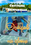 Обложка книги "Остров на двоих!"