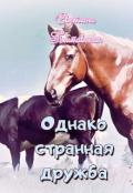 Обложка книги "Однако странная дружба!"