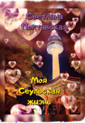 Обложка книги "Моя Сеульская жизнь!"