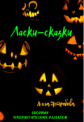 Обложка книги "Ласки-сказки"