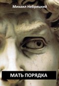 Обложка книги "Мать порядка"