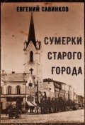 Обложка книги "Сумерки Старого Города"