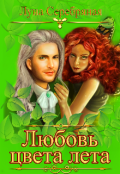 Обложка книги "Любовь цвета лета"