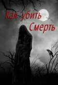 Обложка книги "Как убить Смерть"