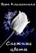 Обложка книги "Снежные цветы"