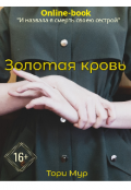 Обложка книги "Золотая кровь"