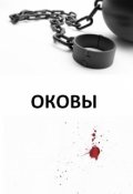 Обложка книги "Анти-Б. Выпуск-38. Оковы"