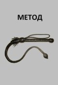 Обложка книги "Анти-Б. Выпуск-39. Метод"