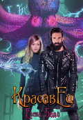 Обложка книги "Красавец"