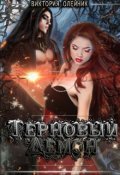 Обложка книги "Терновый Демон"