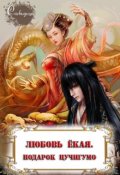 Обложка книги "Любовь Ёкая. Подарок Цучигумо"