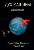 Обложка книги "Дух машины. Сверхразум"