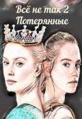 Обложка книги "Всё не так. Потерянные"