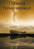 Обложка книги "Поэма Громовержца"
