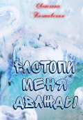 Обложка книги "Растопи меня дважды"