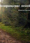 Обложка книги "Возвращение домой"
