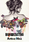 Обложка книги "Волшебство"
