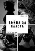 Обложка книги "Война за власть"
