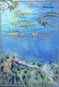 Обложка книги "Дочь Азраи. Тайны океана"