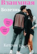 Обложка книги "Взаимная болезнь"