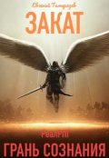 Обложка книги "Закат. Грань сознания"
